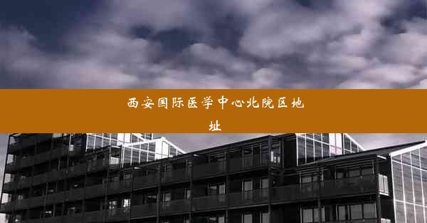 <b>西安国际医学中心北院区地址</b>