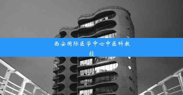 <b>西安国际医学中心中医科教授</b>