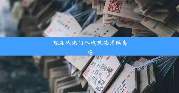 <b>现在从澳门入境珠海用隔离吗</b>