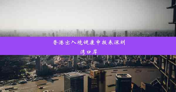 <b>香港出入境健康申报表深圳湾口岸</b>