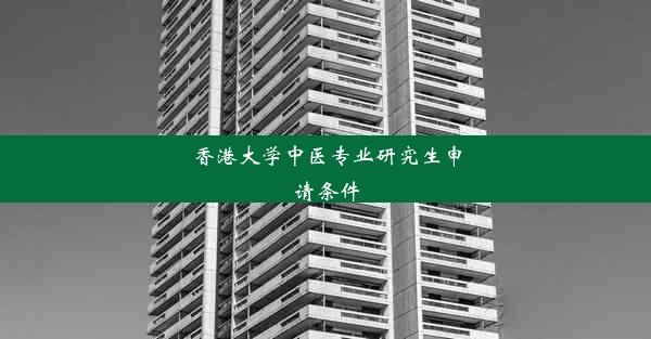 香港大学中医专业研究生申请条件