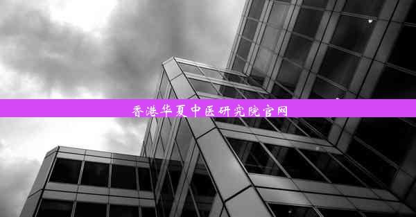 香港华夏中医研究院官网