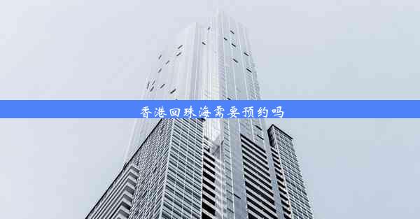 <b>香港回珠海需要预约吗</b>