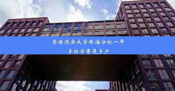 香港浸会大学珠海分校一年多的学费是多少