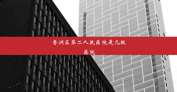 香洲区第二人民医院是几级医院