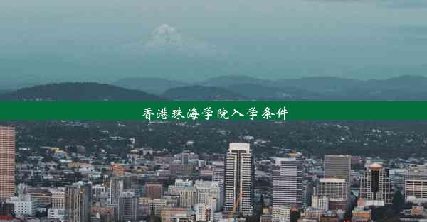 香港珠海学院入学条件