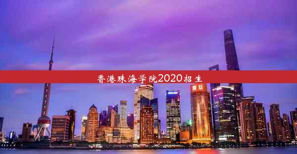 香港珠海学院2020招生