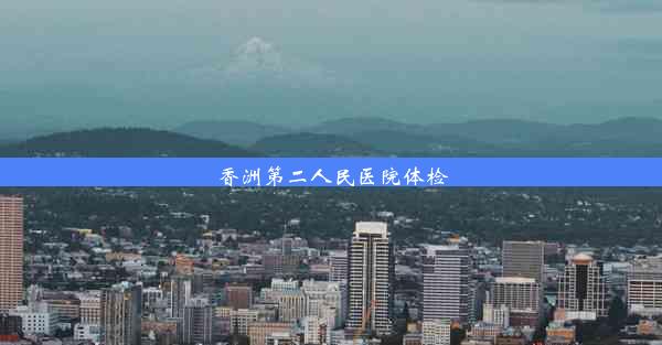 香洲第二人民医院体检