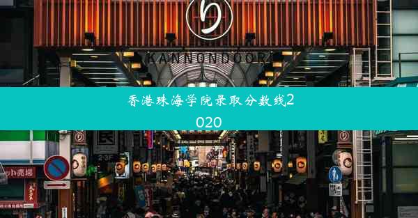 香港珠海学院录取分数线2020