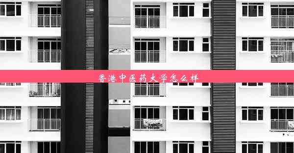 香港中医药大学怎么样