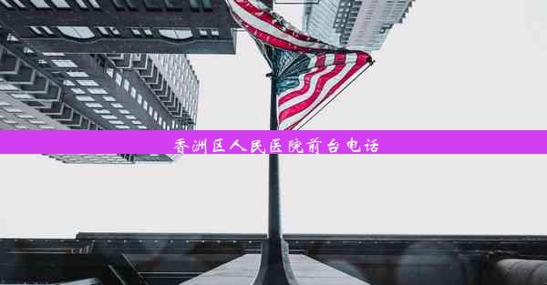 <b>香洲区人民医院前台电话</b>