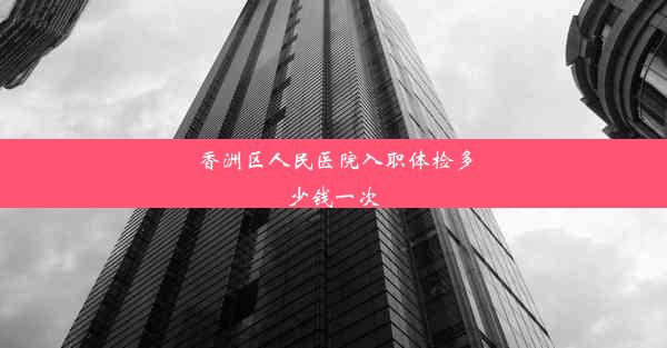 香洲区人民医院入职体检多少钱一次