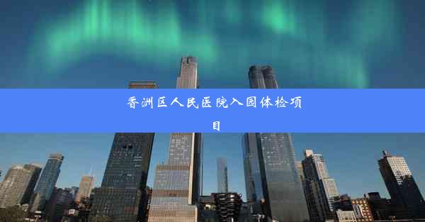 香洲区人民医院入园体检项目