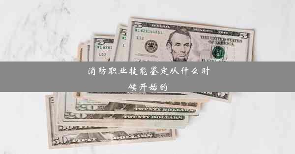 <b>消防职业技能鉴定从什么时候开始的</b>