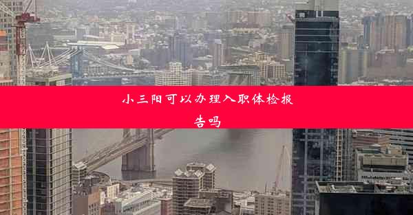 <b>小三阳可以办理入职体检报告吗</b>