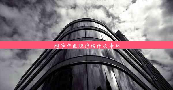 想学中医理疗报什么专业