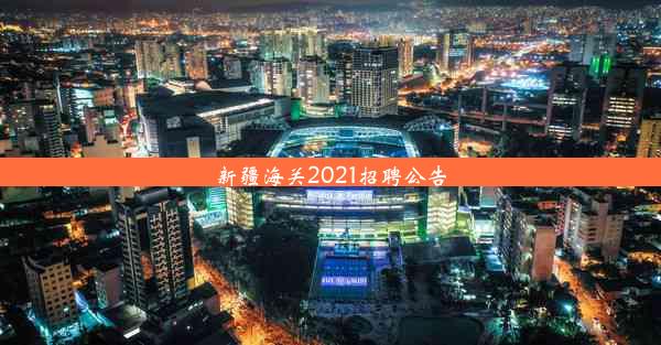 新疆海关2021招聘公告