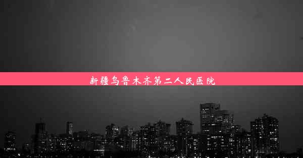 新疆乌鲁木齐第二人民医院