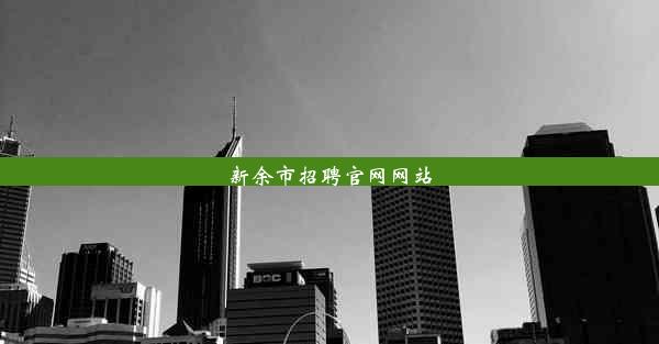 新余市招聘官网网站