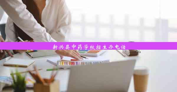 新兴县中药学校招生办电话