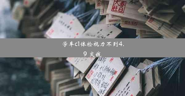 <b>学车c1体检视力不到4.9 交钱</b>