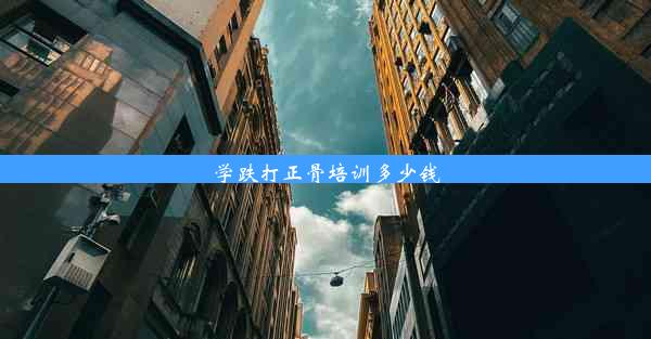 <b>学跌打正骨培训多少钱</b>