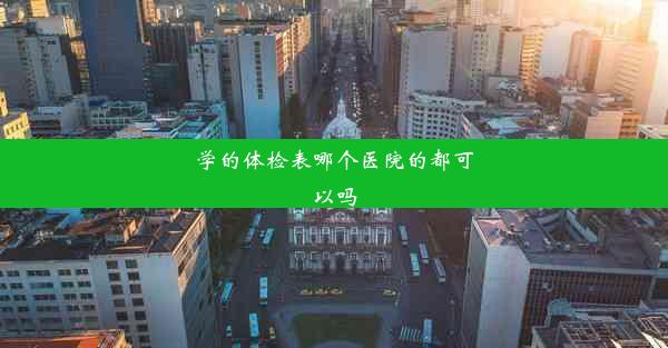 学的体检表哪个医院的都可以吗