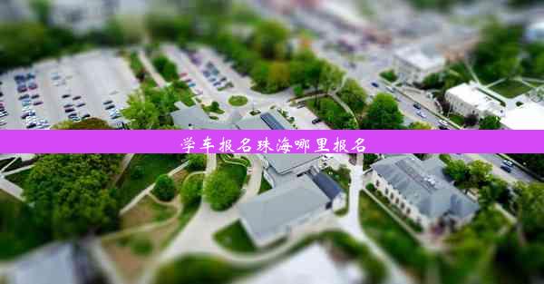 学车报名珠海哪里报名