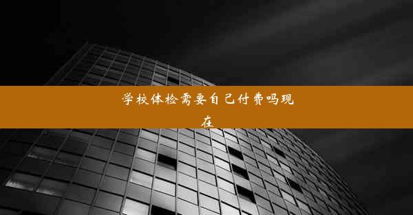 <b>学校体检需要自己付费吗现在</b>