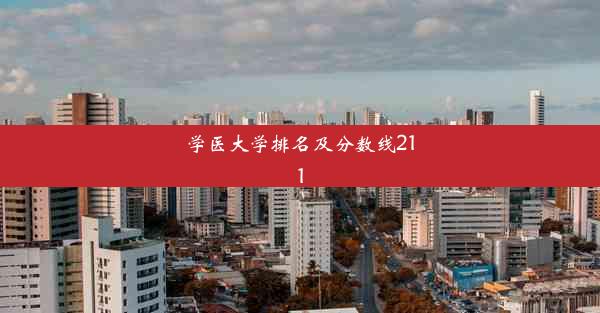 学医大学排名及分数线211