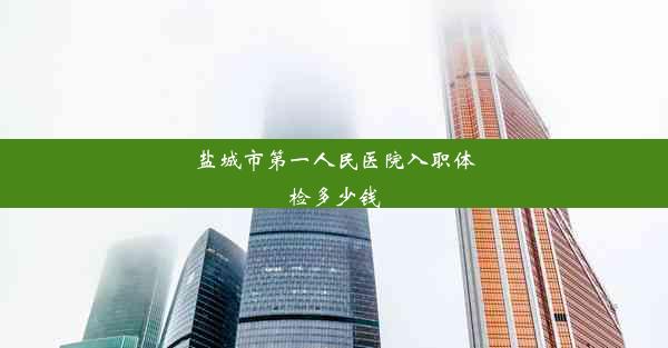 <b>盐城市第一人民医院入职体检多少钱</b>