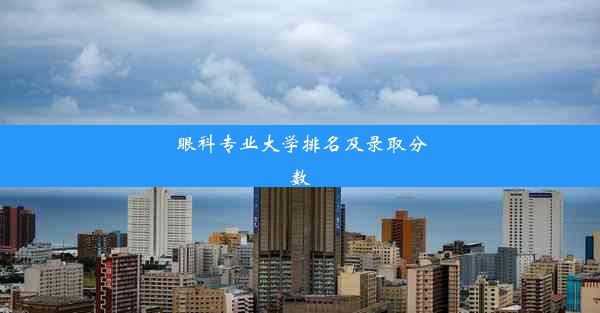 <b>眼科专业大学排名及录取分数</b>