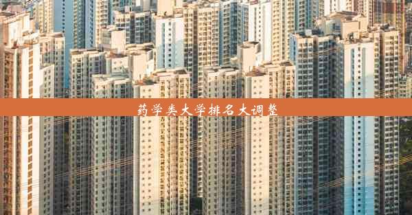 <b>药学类大学排名大调整</b>