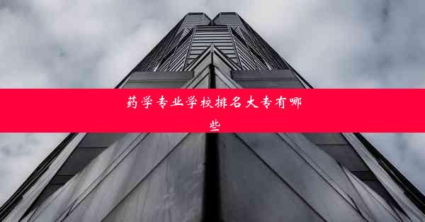 <b>药学专业学校排名大专有哪些</b>