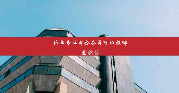 药学专业考公务员可以报哪些职位