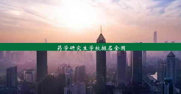 <b>药学研究生学校排名全国</b>