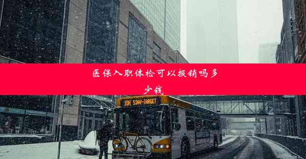 <b>医保入职体检可以报销吗多少钱</b>