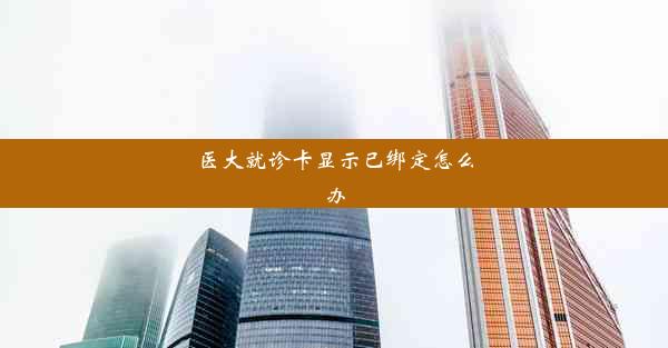 <b>医大就诊卡显示已绑定怎么办</b>