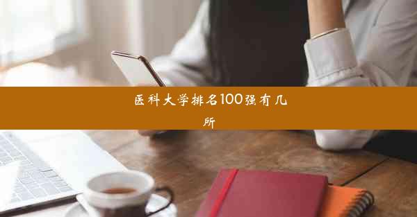 医科大学排名100强有几所