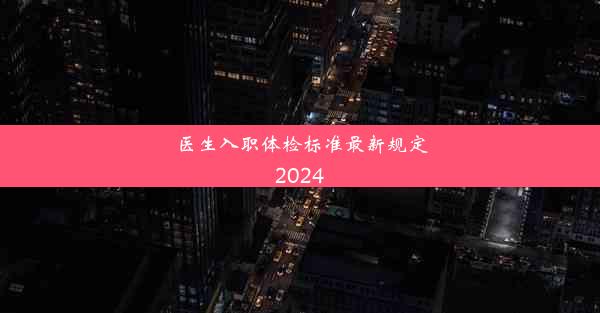 医生入职体检标准最新规定2024