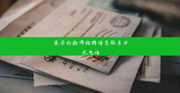 医学检验师招聘信息联系方式电话