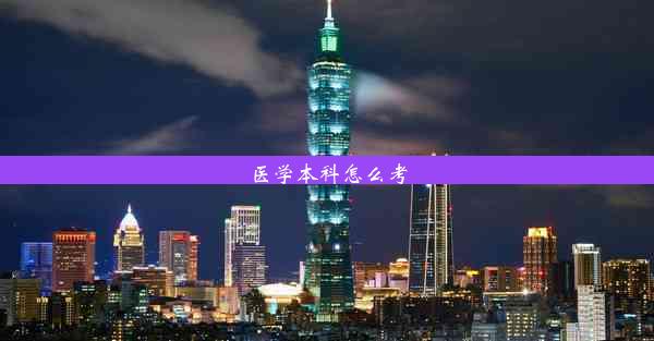 <b>医学本科怎么考</b>