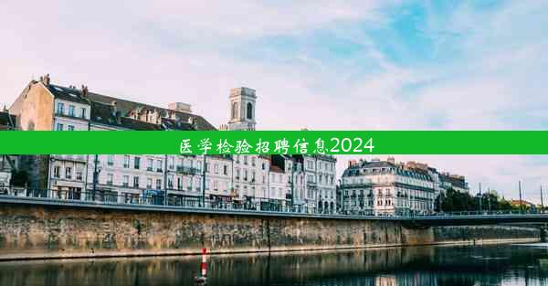 医学检验招聘信息2024