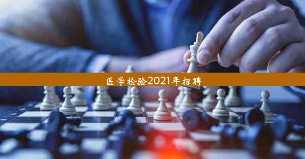 医学检验2021年招聘