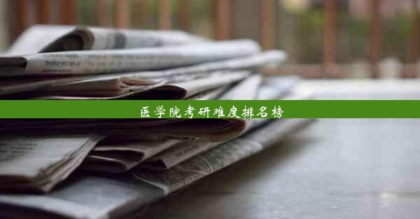 <b>医学院考研难度排名榜</b>