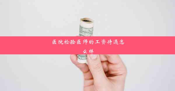 医院检验医师的工资待遇怎么样