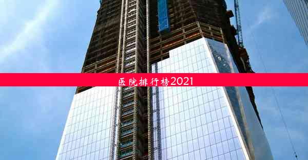 医院排行榜2021