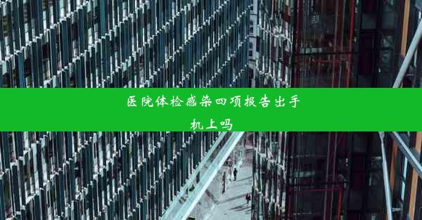 医院体检感染四项报告出手机上吗