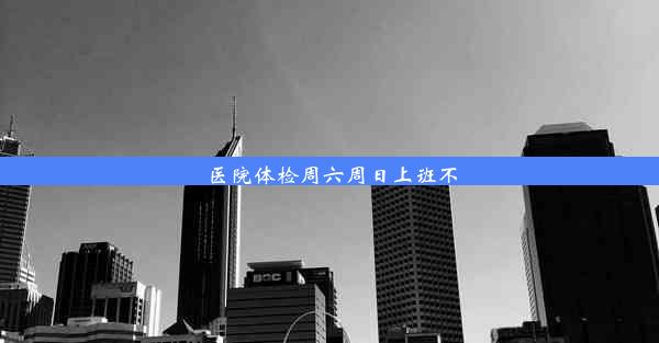 医院体检周六周日上班不