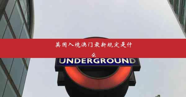 英国入境澳门最新规定是什么